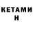 КЕТАМИН VHQ Xati Jafaridze